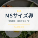MSサイズ卵（卵）の賞味期限と正しい保存方法｜乳製品・豆腐と混同しないポイント