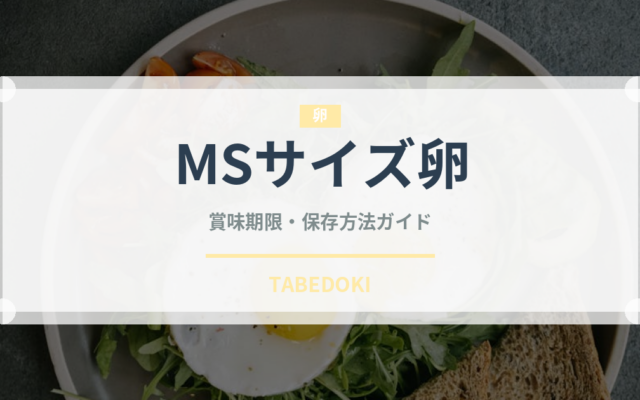 MSサイズ卵（卵）の賞味期限と正しい保存方法｜乳製品・豆腐と混同しないポイント