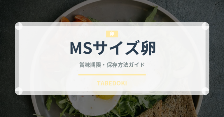 MSサイズ卵（卵）の賞味期限と正しい保存方法｜乳製品・豆腐と混同しないポイント