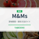 M&Ms（輸入食品）の賞味期限と正しい保存方法｜長持ちのコツ