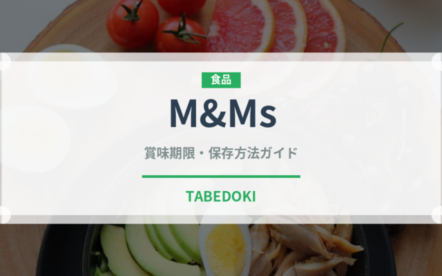 M&Ms（輸入食品）の賞味期限と正しい保存方法｜長持ちのコツ