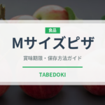 Mサイズピザ（ファストフード）の賞味期限と正しい保存方法｜長持ちさせるコツ