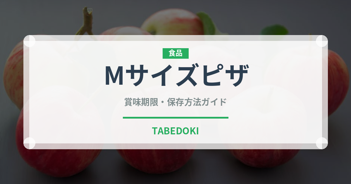 Mサイズピザ（ファストフード）の賞味期限と正しい保存方法｜長持ちさせるコツ