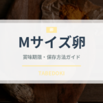 Mサイズ卵（乳製品・卵・豆腐）の賞味期限と正しい保存方法