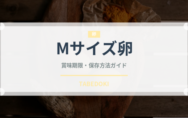Mサイズ卵（乳製品・卵・豆腐）の賞味期限と正しい保存方法