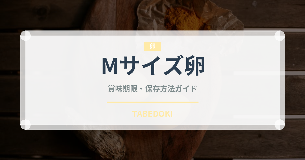 Mサイズ卵（乳製品・卵・豆腐）の賞味期限と正しい保存方法