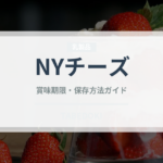 NYチーズ（ケーキ）の賞味期限と正しい保存方法