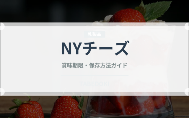 NYチーズ（ケーキ）の賞味期限と正しい保存方法