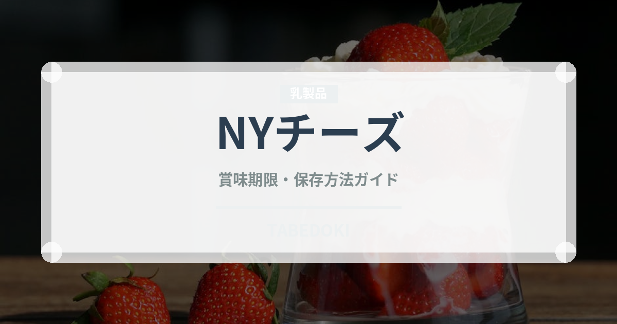 NYチーズ（ケーキ）の賞味期限と正しい保存方法