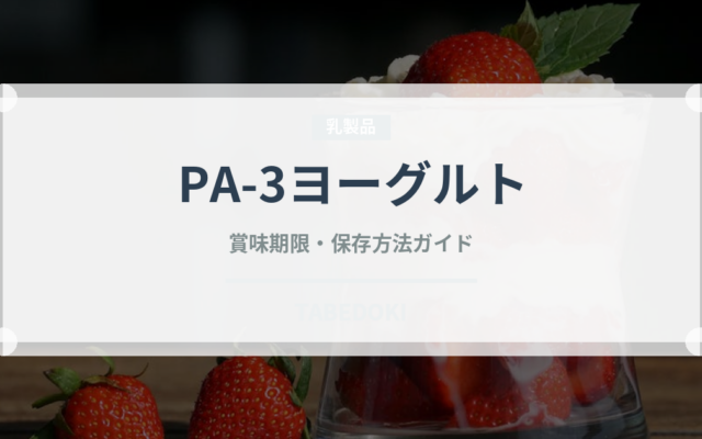 PA-3ヨーグルト（乳製品）の賞味期限と正しい保存方法｜長持ちさせるコツ