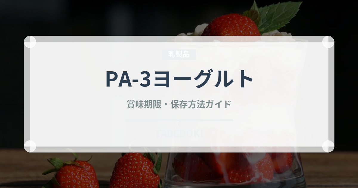 PA-3ヨーグルト（乳製品）の賞味期限と正しい保存方法｜長持ちさせるコツ