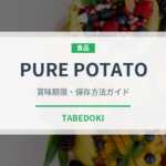 PURE POTATOの賞味期限と正しい保存方法｜長持ちさせるコツ