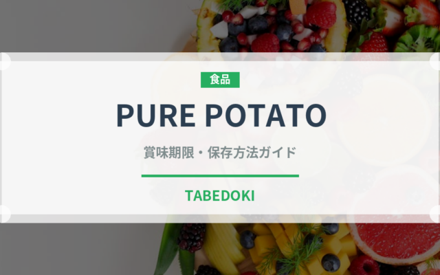 PURE POTATOの賞味期限と正しい保存方法｜長持ちさせるコツ