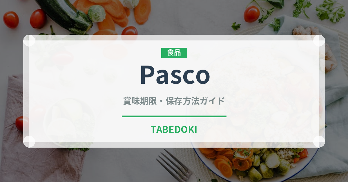 Pasco（パン）の賞味期限と正しい保存方法｜長持ちさせるコツ