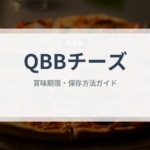 QBBチーズ（乳製品）の賞味期限と正しい保存方法｜長持ちさせるコツ