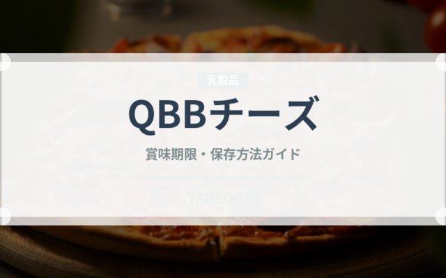 QBBチーズ（乳製品）の賞味期限と正しい保存方法｜長持ちさせるコツ