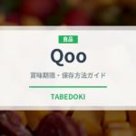 Qoo（ブランド商品）の賞味期限と正しい保存方法
