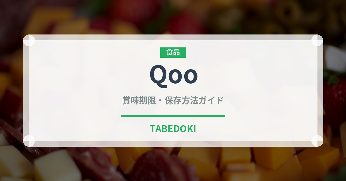 Qoo（ブランド商品）の賞味期限と正しい保存方法