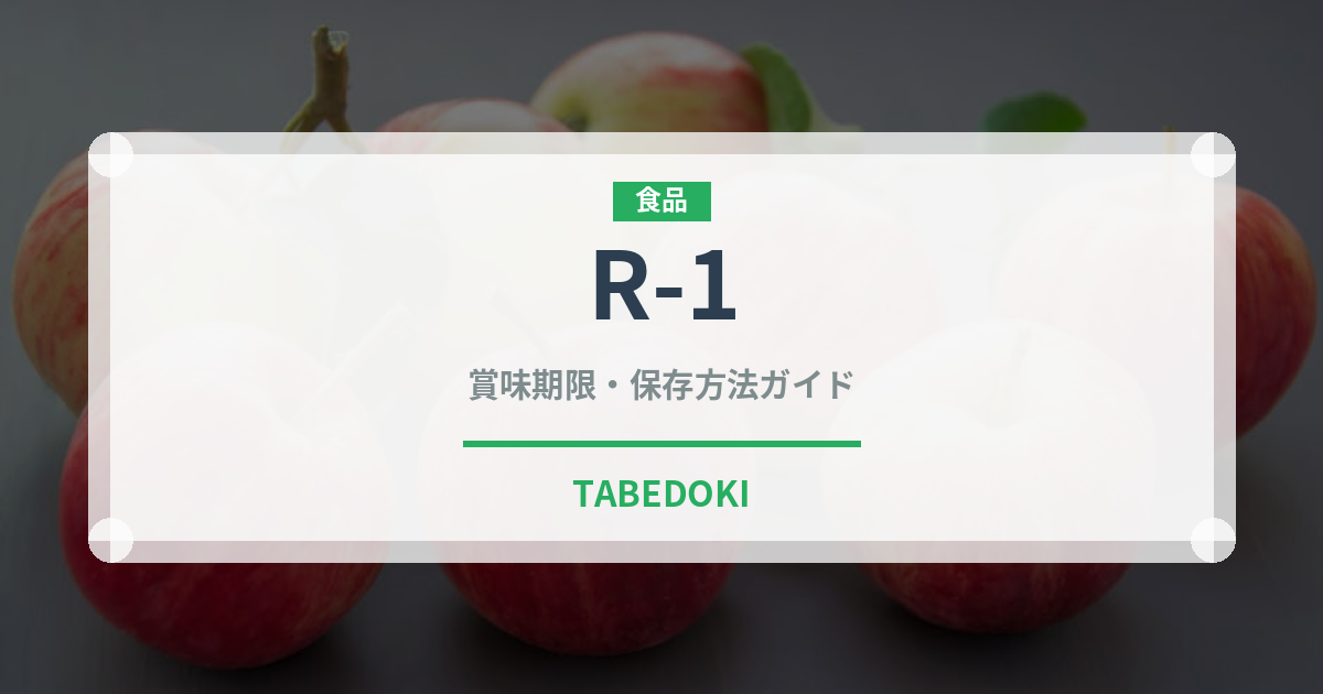 R-1（乳製品・卵・豆腐）の賞味期限と正しい保存方法