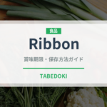 Ribbon（飲料）の賞味期限と正しい保存方法｜鮮度を保つコツ