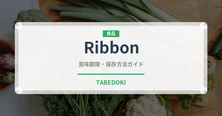 Ribbon（飲料）の賞味期限と正しい保存方法｜鮮度を保つコツ