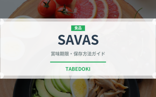 SAVAS（チョコレート・菓子）の賞味期限と正しい保存方法｜長持ちさせるコツ