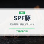 SPF豚（肉類）の賞味期限と正しい保存方法