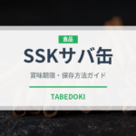 SSKサバ缶（缶詰）の賞味期限と正しい保存方法｜長持ちさせるコツ