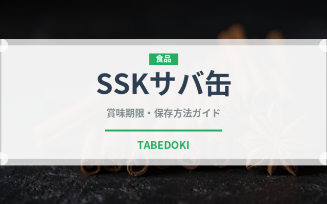 SSKサバ缶（缶詰）の賞味期限と正しい保存方法｜長持ちさせるコツ