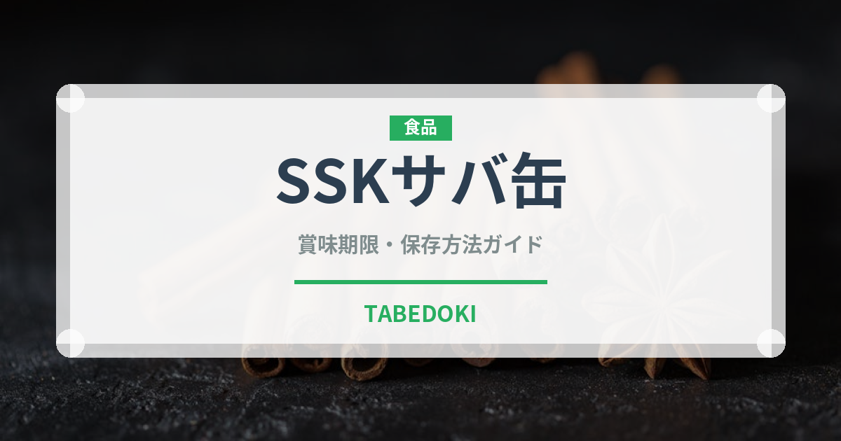 SSKサバ缶（缶詰）の賞味期限と正しい保存方法｜長持ちさせるコツ