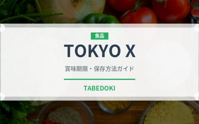 TOKYO X（肉類）の賞味期限と正しい保存方法｜長持ちさせるコツ