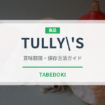 TULLY’SのTULLY’Sの賞味期限と正しい保存方法｜長持ちさせるコツ