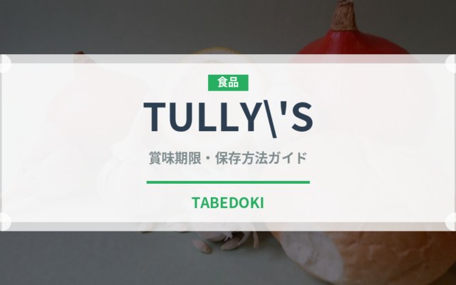 TULLY’SのTULLY’Sの賞味期限と正しい保存方法｜長持ちさせるコツ