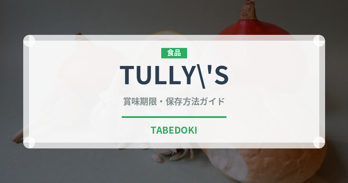 TULLY’SのTULLY’Sの賞味期限と正しい保存方法｜長持ちさせるコツ