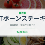 Tボーンステーキ（肉料理）の賞味期限と正しい保存方法｜鮮度を長持ちさせるコツ