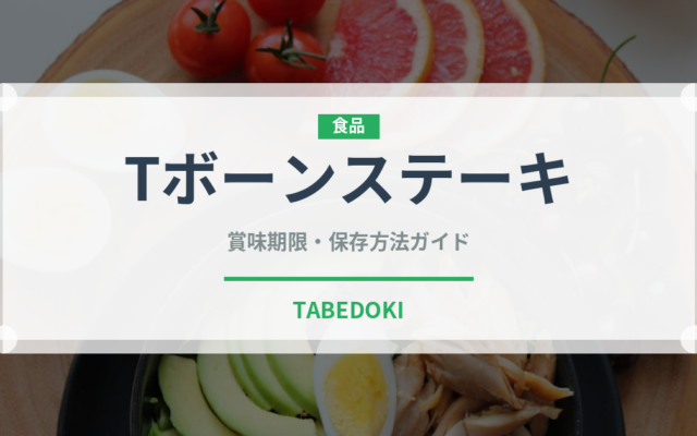 Tボーンステーキ（肉料理）の賞味期限と正しい保存方法｜鮮度を長持ちさせるコツ