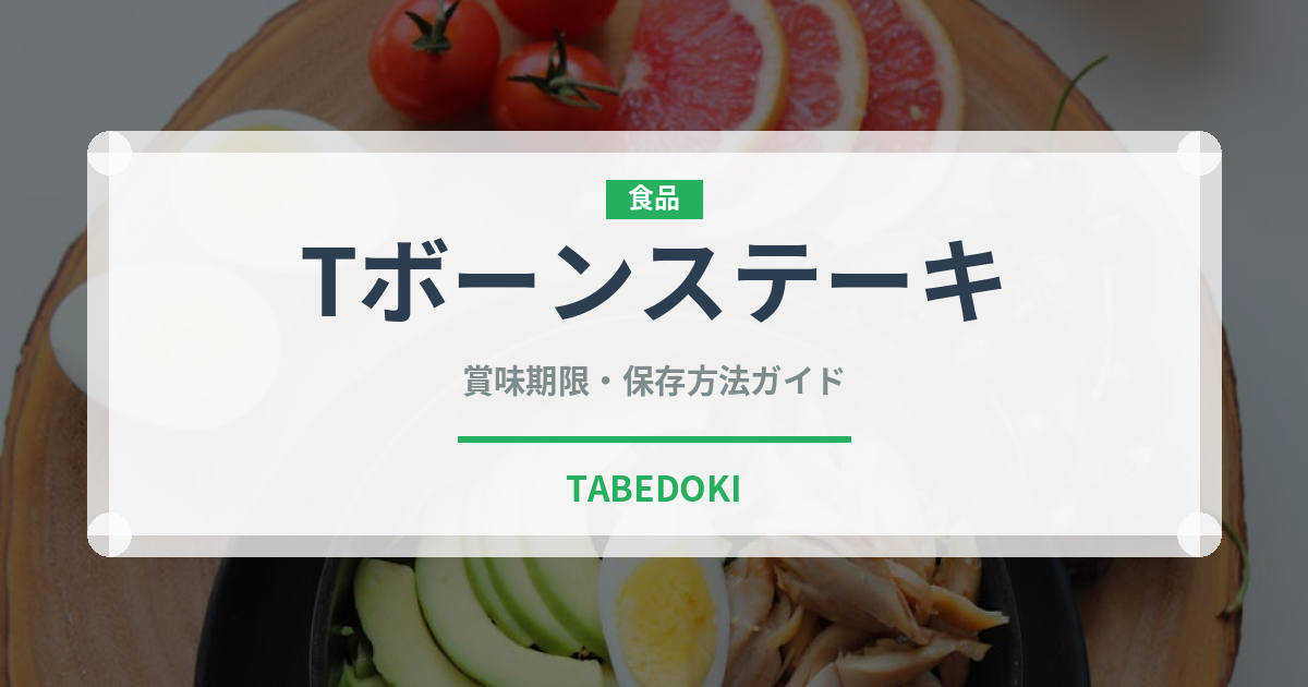 Tボーンステーキ（肉料理）の賞味期限と正しい保存方法｜鮮度を長持ちさせるコツ