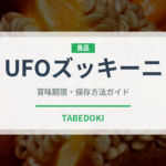 UFOズッキーニ（珍しい野菜）の賞味期限と正しい保存方法
