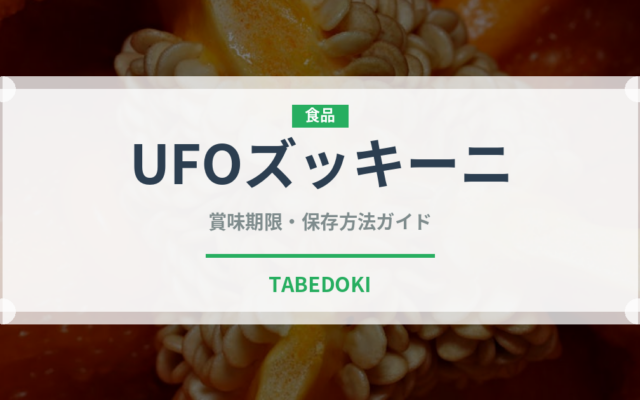 UFOズッキーニ（珍しい野菜）の賞味期限と正しい保存方法