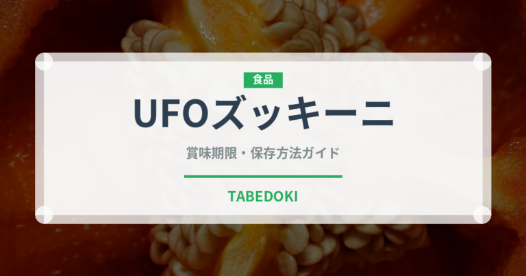 UFOズッキーニ（珍しい野菜）の賞味期限と正しい保存方法