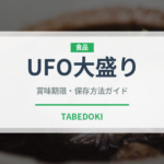 UFO大盛り（インスタント麺）の賞味期限と正しい保存方法｜長持ちさせるポイント