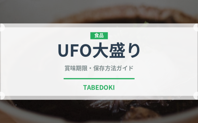 UFO大盛り（インスタント麺）の賞味期限と正しい保存方法｜長持ちさせるポイント