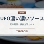 UFO濃い濃いソース（インスタント麺）の賞味期限と正しい保存方法