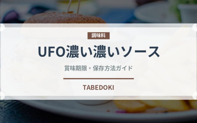 UFO濃い濃いソース（インスタント麺）の賞味期限と正しい保存方法