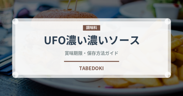 UFO濃い濃いソース（インスタント麺）の賞味期限と正しい保存方法