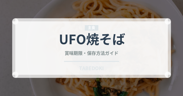 UFO焼そば（インスタント麺）の賞味期限と正しい保存方法