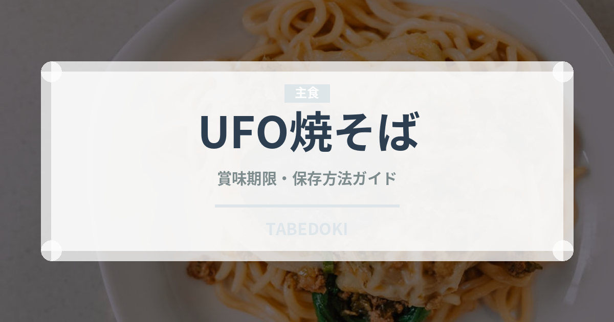 UFO焼そば（インスタント麺）の賞味期限と正しい保存方法
