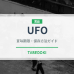 UFO（ブランド商品）の賞味期限と正しい保存方法｜長持ちさせるコツ