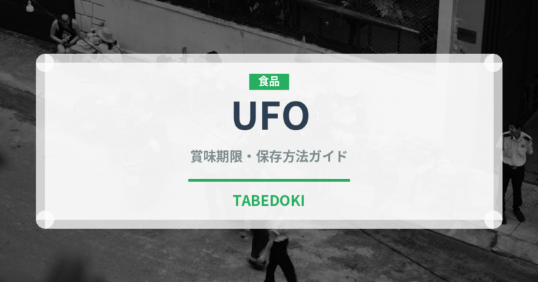 UFO（ブランド商品）の賞味期限と正しい保存方法｜長持ちさせるコツ