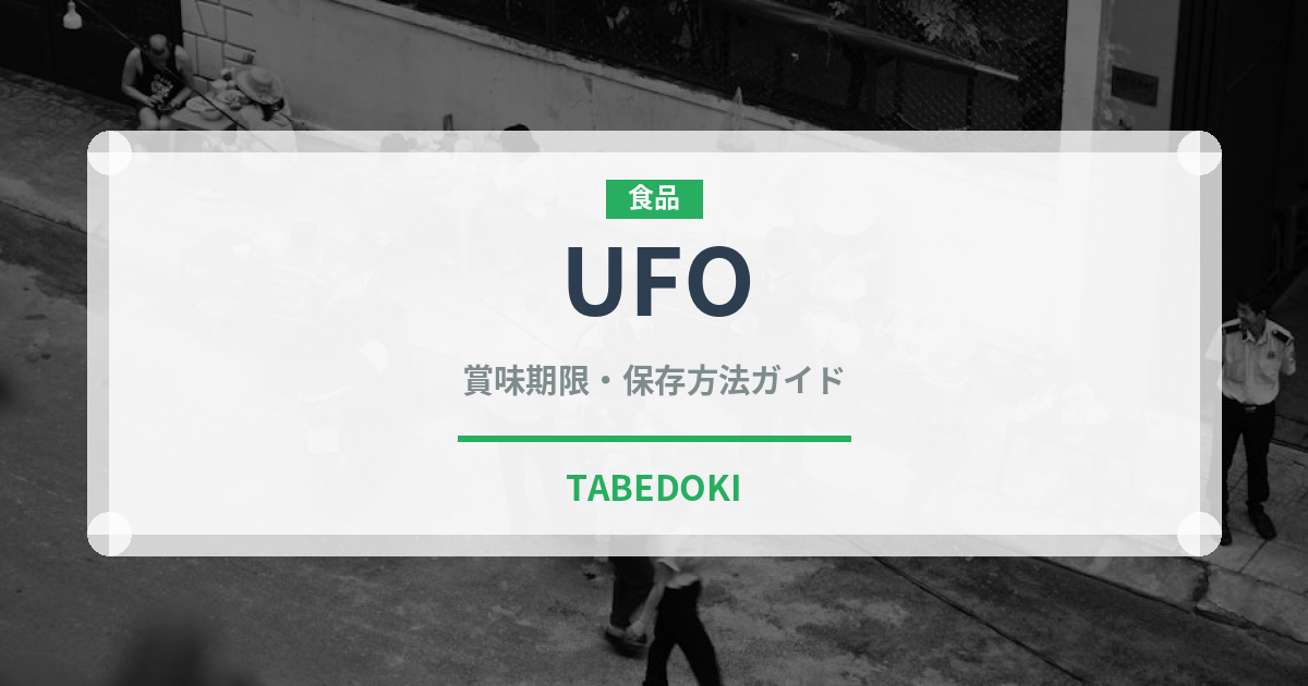 UFO（ブランド商品）の賞味期限と正しい保存方法｜長持ちさせるコツ